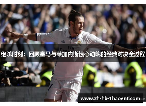绝杀时刻：回顾皇马与莱加内斯惊心动魄的经典对决全过程