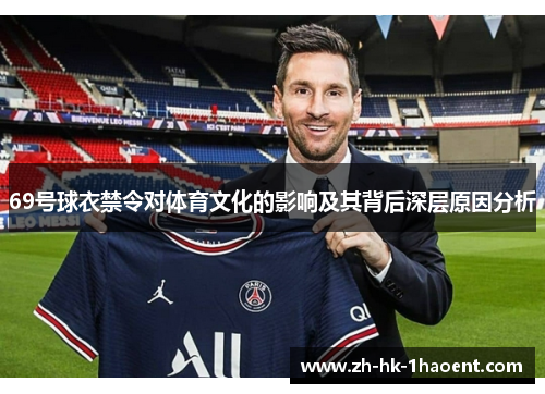 69号球衣禁令对体育文化的影响及其背后深层原因分析