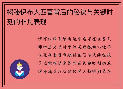 揭秘伊布大四喜背后的秘诀与关键时刻的非凡表现