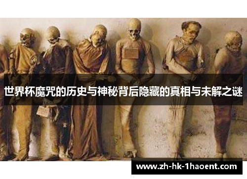 世界杯魔咒的历史与神秘背后隐藏的真相与未解之谜