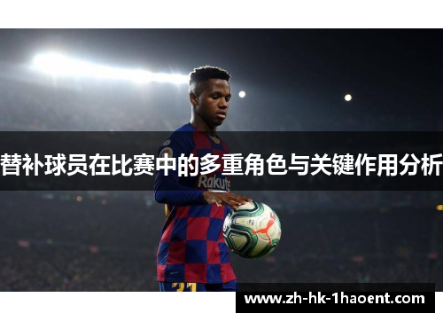 替补球员在比赛中的多重角色与关键作用分析