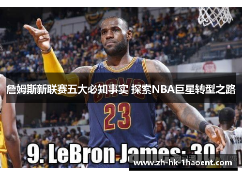 詹姆斯新联赛五大必知事实 探索NBA巨星转型之路