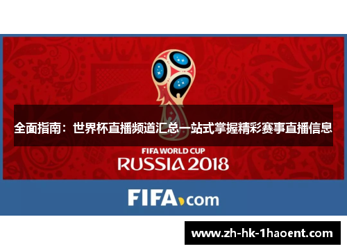 全面指南：世界杯直播频道汇总一站式掌握精彩赛事直播信息