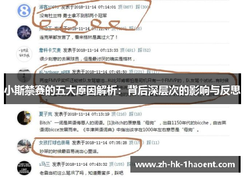 小斯禁赛的五大原因解析：背后深层次的影响与反思