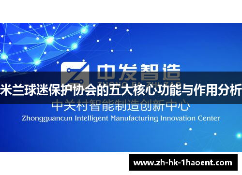 米兰球迷保护协会的五大核心功能与作用分析