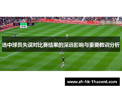选中球员失误对比赛结果的深远影响与重要教训分析