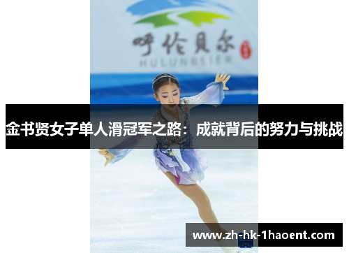 金书贤女子单人滑冠军之路：成就背后的努力与挑战