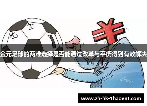 金元足球的两难选择是否能通过改革与平衡得到有效解决