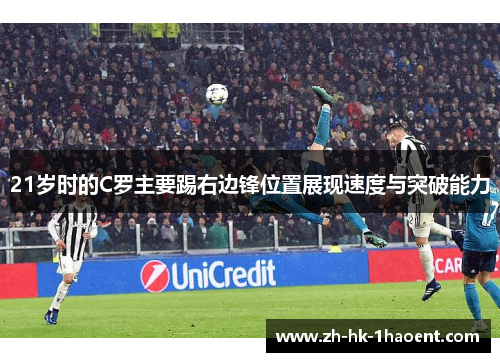 21岁时的C罗主要踢右边锋位置展现速度与突破能力