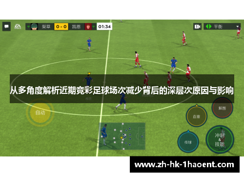 从多角度解析近期竞彩足球场次减少背后的深层次原因与影响