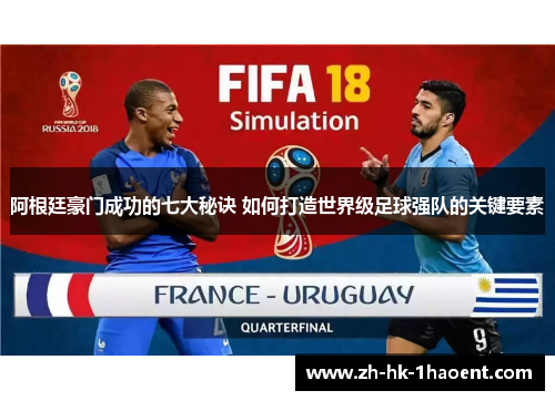 阿根廷豪门成功的七大秘诀 如何打造世界级足球强队的关键要素