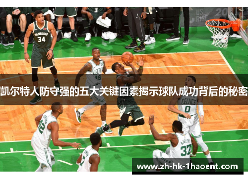 凯尔特人防守强的五大关键因素揭示球队成功背后的秘密
