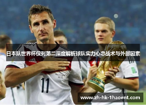 日本队世界杯仅列第二深度解析球队实力心态战术与外部因素