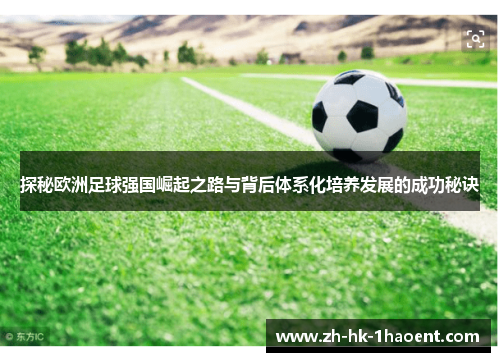 探秘欧洲足球强国崛起之路与背后体系化培养发展的成功秘诀