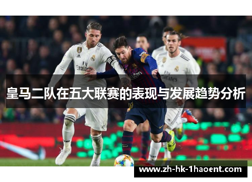 皇马二队在五大联赛的表现与发展趋势分析