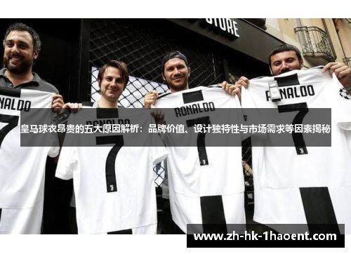 皇马球衣昂贵的五大原因解析：品牌价值、设计独特性与市场需求等因素揭秘