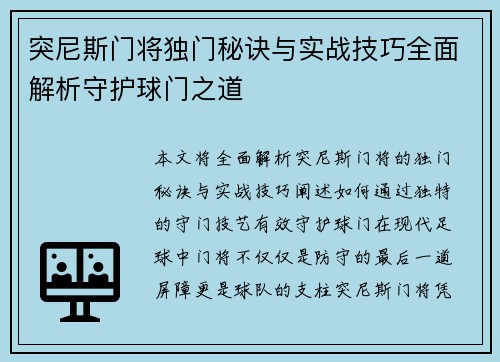 突尼斯门将独门秘诀与实战技巧全面解析守护球门之道