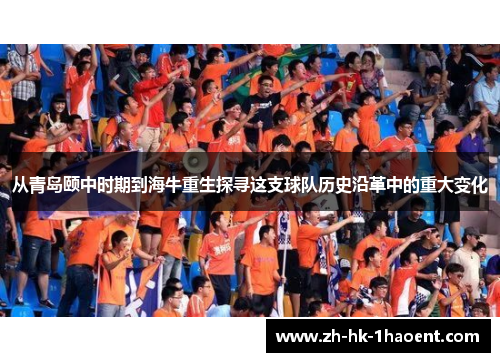 从青岛颐中时期到海牛重生探寻这支球队历史沿革中的重大变化