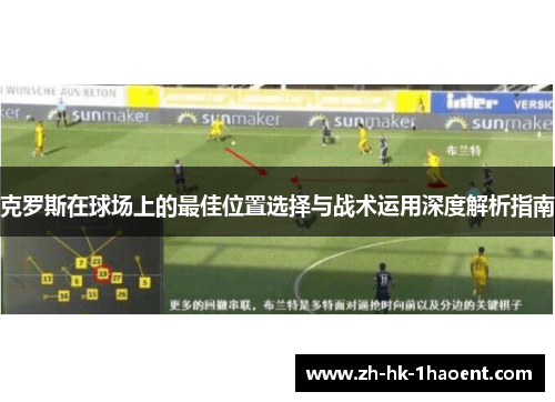 克罗斯在球场上的最佳位置选择与战术运用深度解析指南