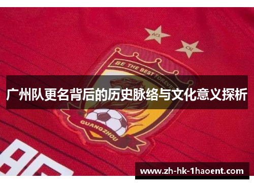 广州队更名背后的历史脉络与文化意义探析