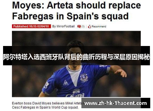 阿尔特塔入选西班牙队背后的曲折历程与深层原因揭秘 阿尔特塔入选西班牙队背后的曲折历程与深层原因揭秘