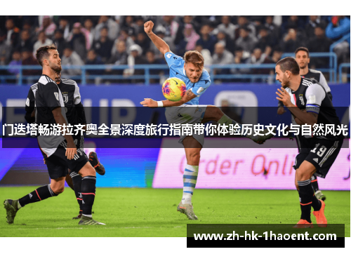 门迭塔畅游拉齐奥全景深度旅行指南带你体验历史文化与自然风光