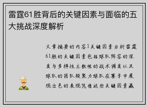 雷霆61胜背后的关键因素与面临的五大挑战深度解析 雷霆61胜背后的关键因素与面临的五大挑战深度解析