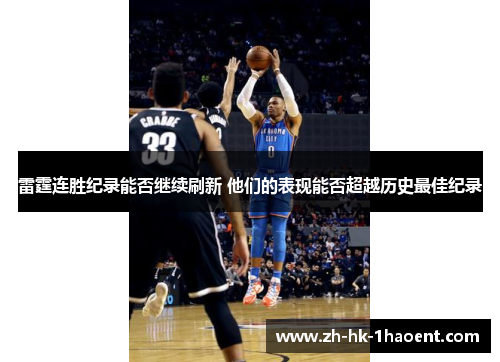雷霆连胜纪录能否继续刷新 他们的表现能否超越历史最佳纪录
