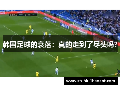韩国足球的衰落:真的走到了尽头吗? 韩国足球的衰落:真的走到了尽头吗?