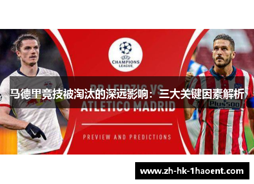 马德里竞技被淘汰的深远影响:三大关键因素解析 马德里竞技被淘汰的深远影响:三大关键因素解析