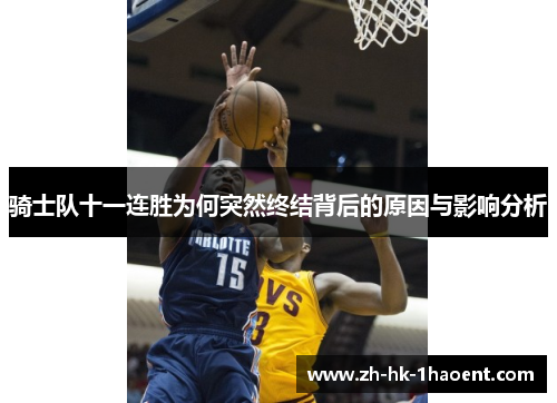 骑士队十一连胜为何突然终结背后的原因与影响分析