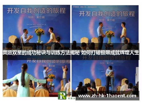 奥运双星的成功秘诀与训练方法揭秘 如何打破极限成就辉煌人生