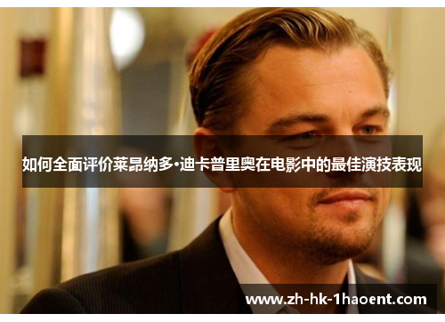 如何全面评价莱昂纳多·迪卡普里奥在电影中的最佳演技表现