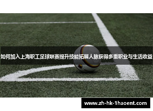 如何加入上海职工足球联赛提升技能拓展人脉获得多重职业与生活收益