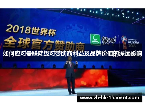 如何应对曼联降级对赞助商利益及品牌价值的深远影响