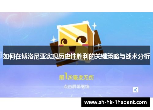 如何在博洛尼亚实现历史性胜利的关键策略与战术分析