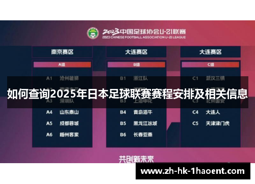如何查询2025年日本足球联赛赛程安排及相关信息 如何查询2025年日本足球联赛赛程安排及相关信息
