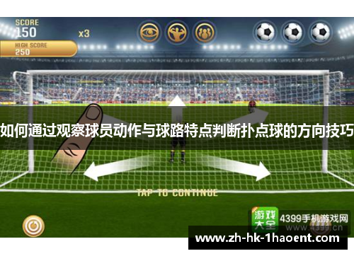 如何通过观察球员动作与球路特点判断扑点球的方向技巧