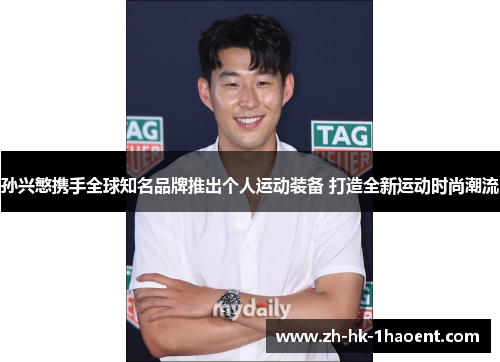 孙兴慜携手全球知名品牌推出个人运动装备 打造全新运动时尚潮流