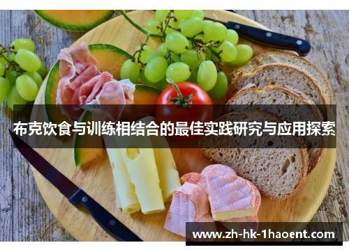 布克饮食与训练相结合的最佳实践研究与应用探索