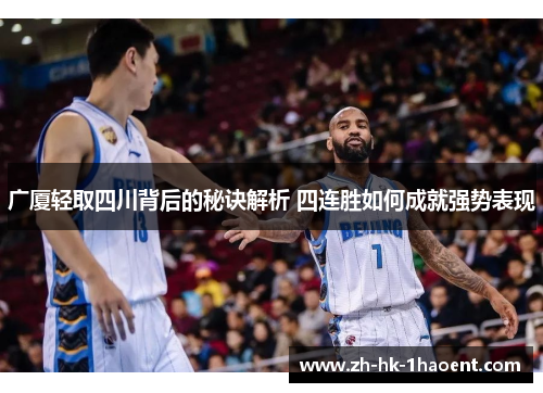 广厦轻取四川背后的秘诀解析 四连胜如何成就强势表现 广厦轻取四川背后的秘诀解析 四连胜如何成就强势表现