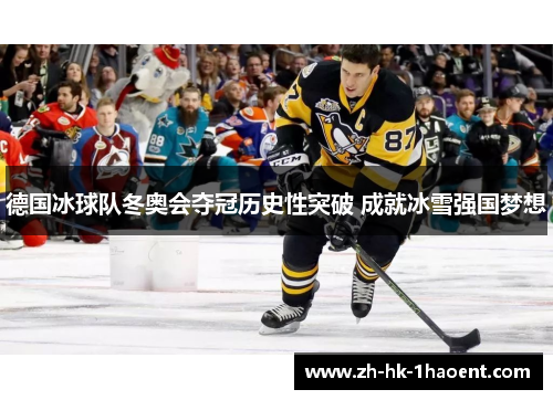 德国冰球队冬奥会夺冠历史性突破 成就冰雪强国梦想