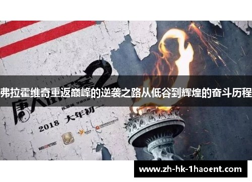 弗拉霍维奇重返巅峰的逆袭之路从低谷到辉煌的奋斗历程 弗拉霍维奇重返巅峰的逆袭之路从低谷到辉煌的奋斗历程