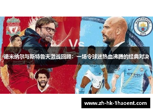 德米纳尔与斯特鲁夫激战回顾:一场令球迷热血沸腾的经典对决 德米纳尔与斯特鲁夫激战回顾:一场令球迷热血沸腾的经典对决