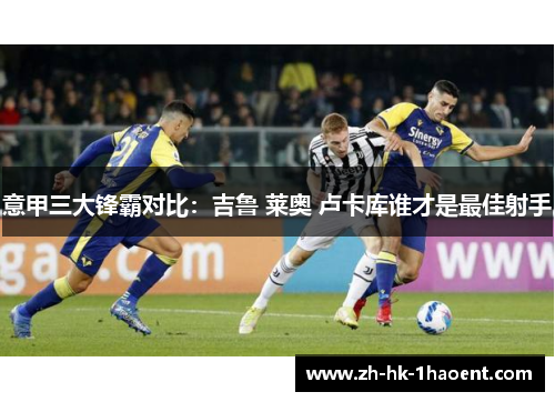 意甲三大锋霸对比：吉鲁 莱奥 卢卡库谁才是最佳射手
