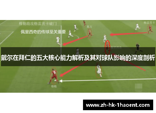 戴尔在拜仁的五大核心能力解析及其对球队影响的深度剖析