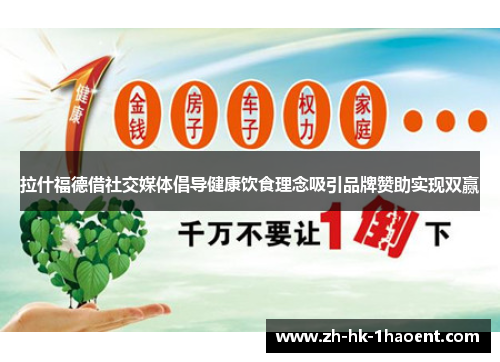 拉什福德借社交媒体倡导健康饮食理念吸引品牌赞助实现双赢