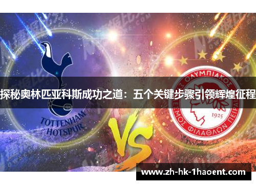 探秘奥林匹亚科斯成功之道：五个关键步骤引领辉煌征程