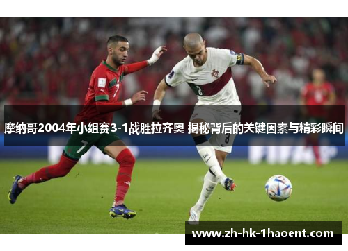 摩纳哥2004年小组赛3-1战胜拉齐奥 揭秘背后的关键因素与精彩瞬间 摩纳哥2004年小组赛3-1战胜拉齐奥 揭秘背后的关键因素与精彩瞬间