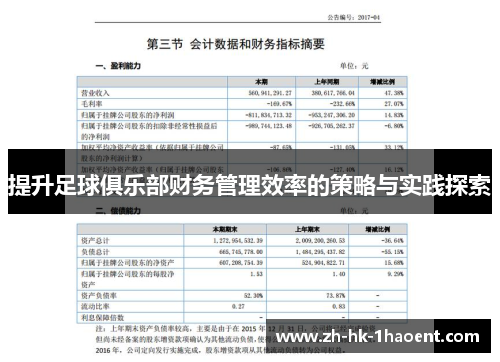 提升足球俱乐部财务管理效率的策略与实践探索